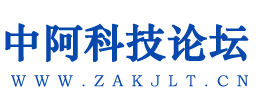中阿科技论坛